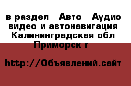  в раздел : Авто » Аудио, видео и автонавигация . Калининградская обл.,Приморск г.